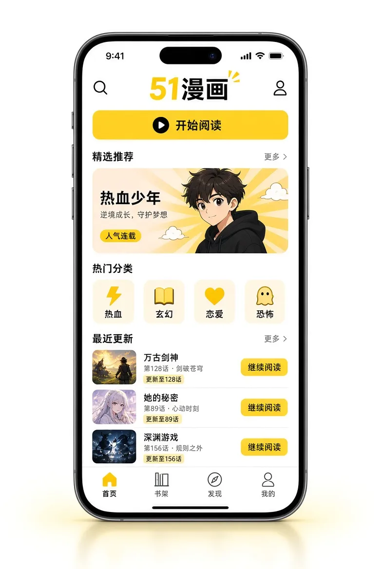 51漫画APP移动端内容