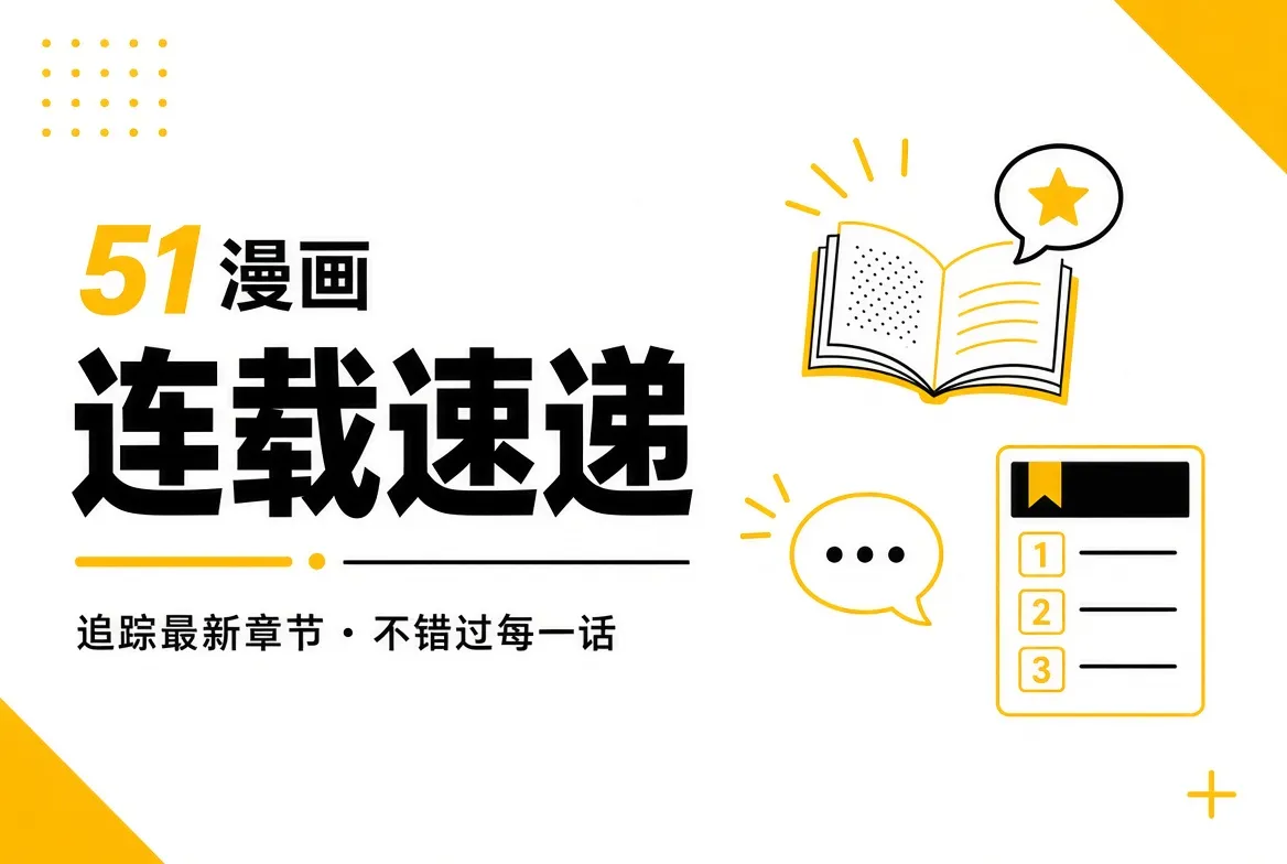 51漫画连载内容导览