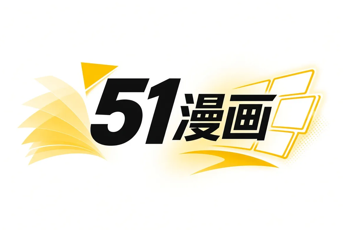 51漫画精选内容